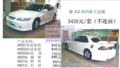 【高品質(zhì)包圍 6代雅閣2.3 大包圍 前杠 后杠 側(cè)裙 改裝件 MA款】?jī)r(jià)格,廠家,圖片,東莞市南城寶車汽車裝飾用品店-