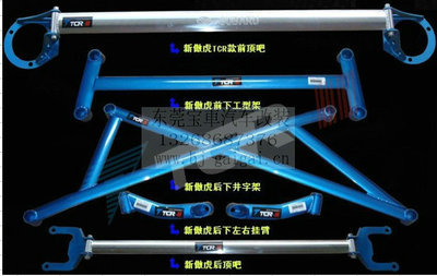 【TCR正品 傲虎 車身加固件 強(qiáng)化件 改裝件 頂吧 底盤拉桿 平衡桿】價(jià)格,廠家,圖片,其他車身及附件、外飾、改裝,東莞市南城寶車汽車裝飾用品店-