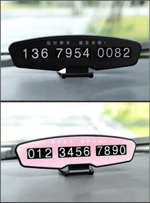 汽車臨時(shí)停車牌挪車電話卡電話號(hào)碼牌防曬移車卡片汽車內(nèi)飾裝飾