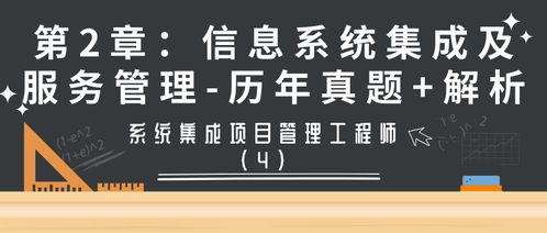 系統(tǒng)集成項目管理工程師第2章 信息系統(tǒng)集成及服務(wù)管理歷年真題解析（第4期 信息系統(tǒng)集成服務(wù)）