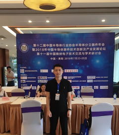 技術(shù)交流展風(fēng)采，服務(wù)學(xué)術(shù)譜新篇——通信工程學(xué)院學(xué)子宋登明參加第十一屆中國微納電子技術(shù)交流與學(xué)術(shù)研討會(huì)紀(jì)實(shí)